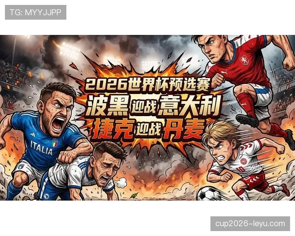 波黑冲击2026世界杯：晋级前景与阵容分析